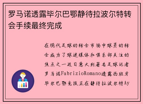 罗马诺透露毕尔巴鄂静待拉波尔特转会手续最终完成