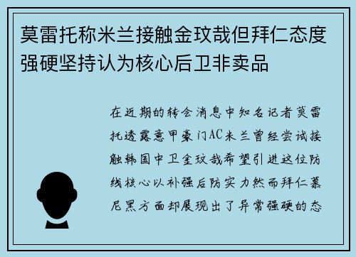 莫雷托称米兰接触金玟哉但拜仁态度强硬坚持认为核心后卫非卖品